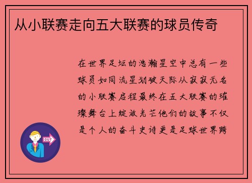 从小联赛走向五大联赛的球员传奇