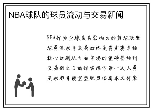 NBA球队的球员流动与交易新闻