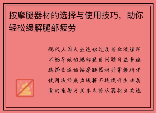 按摩腿器材的选择与使用技巧，助你轻松缓解腿部疲劳