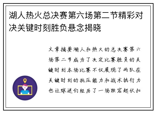 湖人热火总决赛第六场第二节精彩对决关键时刻胜负悬念揭晓