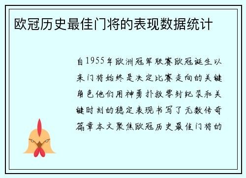 欧冠历史最佳门将的表现数据统计