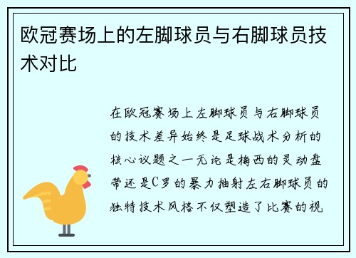 欧冠赛场上的左脚球员与右脚球员技术对比