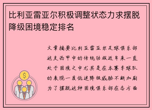 比利亚雷亚尔积极调整状态力求摆脱降级困境稳定排名