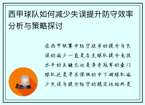 西甲球队如何减少失误提升防守效率分析与策略探讨