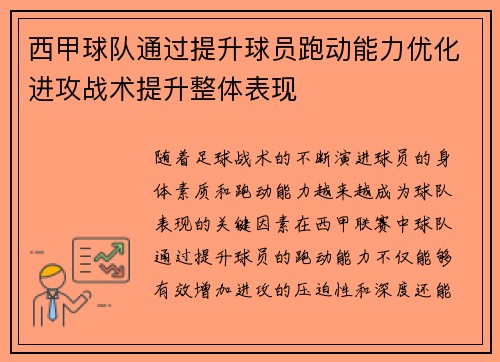 西甲球队通过提升球员跑动能力优化进攻战术提升整体表现