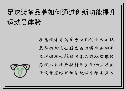 足球装备品牌如何通过创新功能提升运动员体验