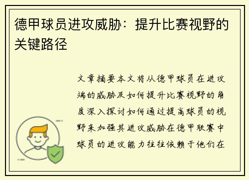 德甲球员进攻威胁：提升比赛视野的关键路径