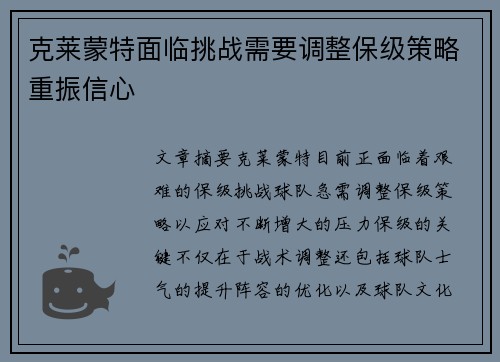 克莱蒙特面临挑战需要调整保级策略重振信心