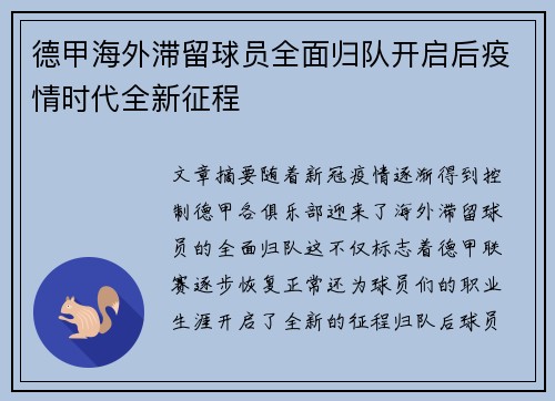 德甲海外滞留球员全面归队开启后疫情时代全新征程
