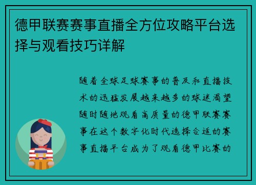 德甲联赛赛事直播全方位攻略平台选择与观看技巧详解