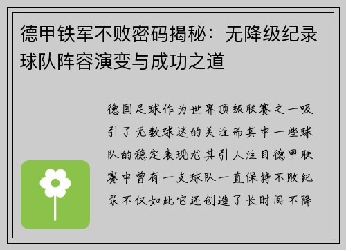 德甲铁军不败密码揭秘：无降级纪录球队阵容演变与成功之道