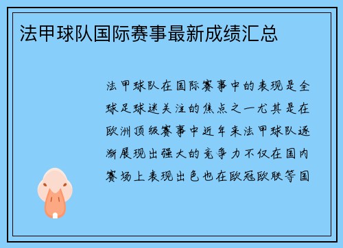 法甲球队国际赛事最新成绩汇总