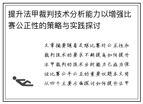 提升法甲裁判技术分析能力以增强比赛公正性的策略与实践探讨
