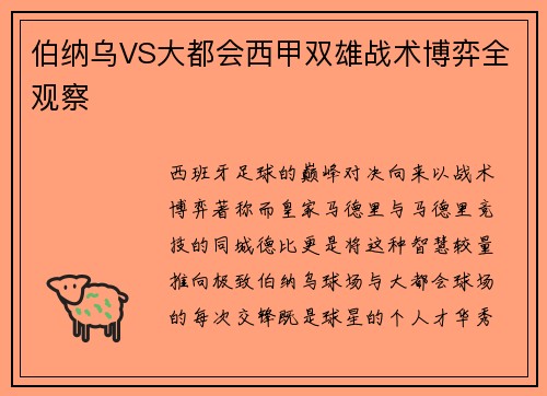 伯纳乌VS大都会西甲双雄战术博弈全观察