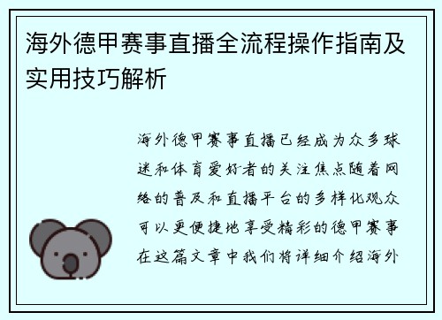 海外德甲赛事直播全流程操作指南及实用技巧解析