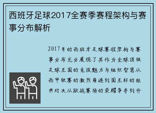 西班牙足球2017全赛季赛程架构与赛事分布解析