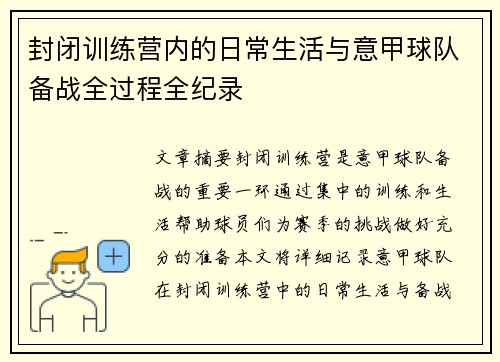 封闭训练营内的日常生活与意甲球队备战全过程全纪录