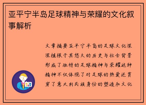 亚平宁半岛足球精神与荣耀的文化叙事解析