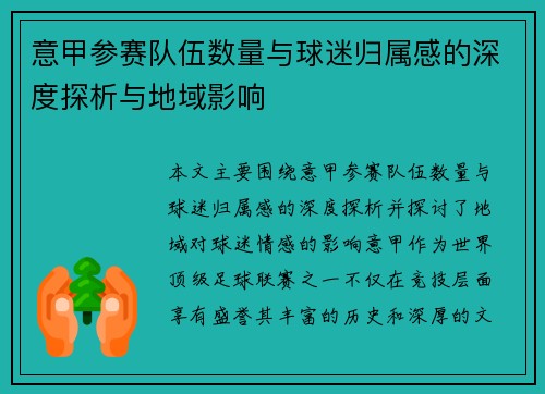 意甲参赛队伍数量与球迷归属感的深度探析与地域影响
