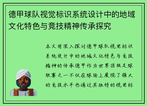 德甲球队视觉标识系统设计中的地域文化特色与竞技精神传承探究