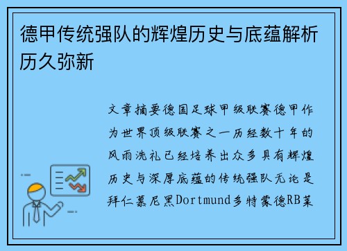 德甲传统强队的辉煌历史与底蕴解析历久弥新