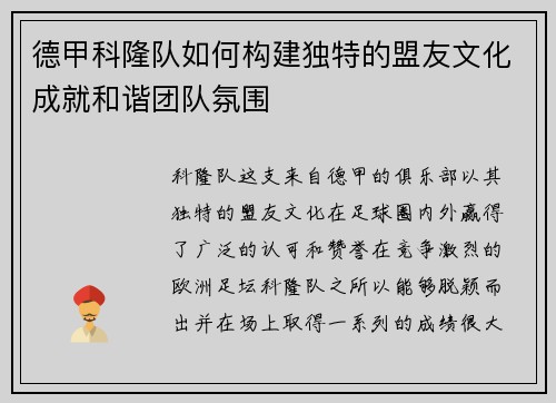 德甲科隆队如何构建独特的盟友文化成就和谐团队氛围