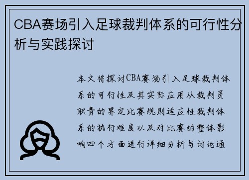 CBA赛场引入足球裁判体系的可行性分析与实践探讨