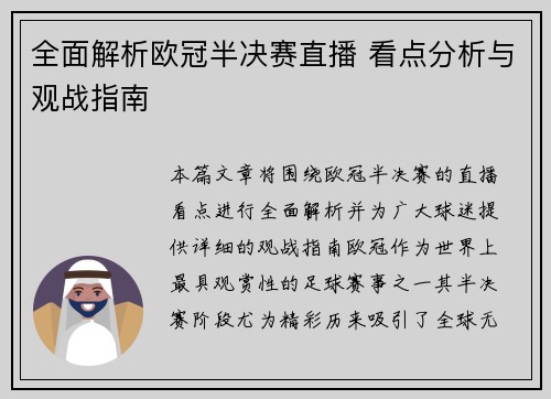 全面解析欧冠半决赛直播 看点分析与观战指南