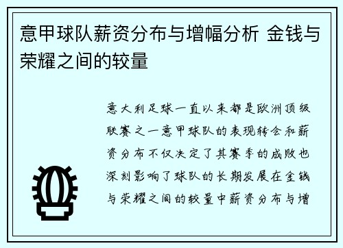 意甲球队薪资分布与增幅分析 金钱与荣耀之间的较量