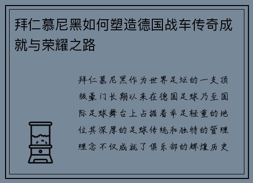 拜仁慕尼黑如何塑造德国战车传奇成就与荣耀之路