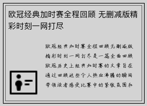 欧冠经典加时赛全程回顾 无删减版精彩时刻一网打尽