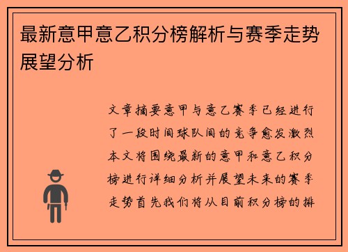 最新意甲意乙积分榜解析与赛季走势展望分析