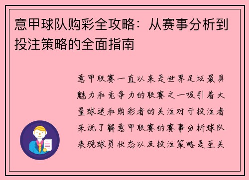 意甲球队购彩全攻略：从赛事分析到投注策略的全面指南