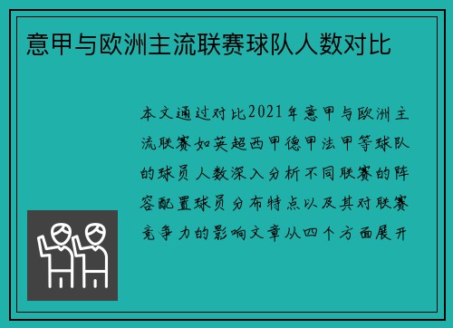意甲与欧洲主流联赛球队人数对比