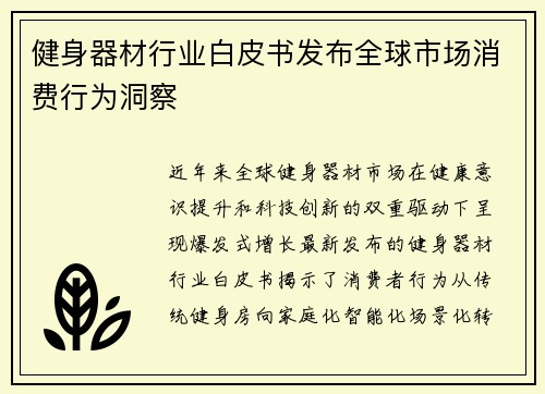 健身器材行业白皮书发布全球市场消费行为洞察