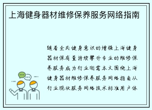 上海健身器材维修保养服务网络指南