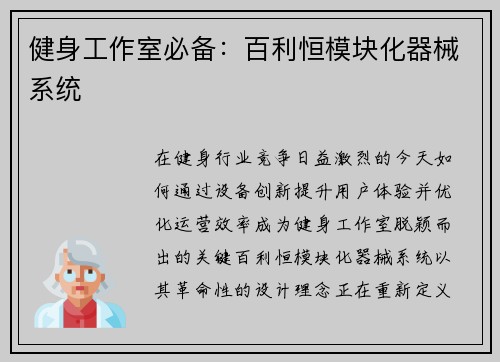 健身工作室必备：百利恒模块化器械系统