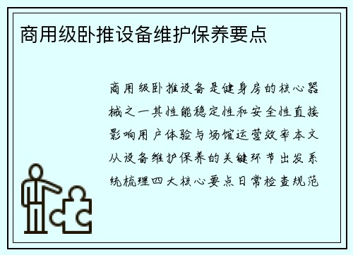 商用级卧推设备维护保养要点