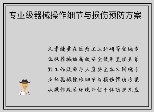 专业级器械操作细节与损伤预防方案
