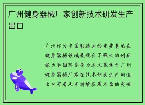 广州健身器械厂家创新技术研发生产出口
