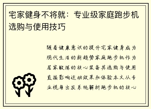 宅家健身不将就：专业级家庭跑步机选购与使用技巧