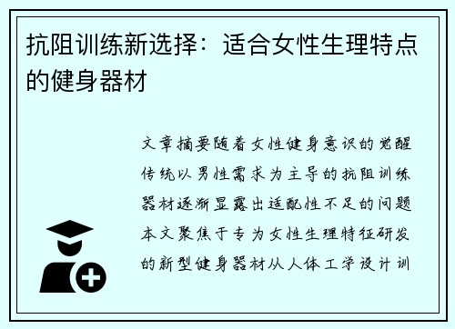 抗阻训练新选择：适合女性生理特点的健身器材