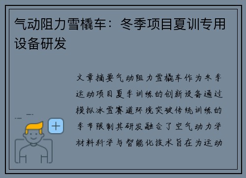 气动阻力雪橇车：冬季项目夏训专用设备研发