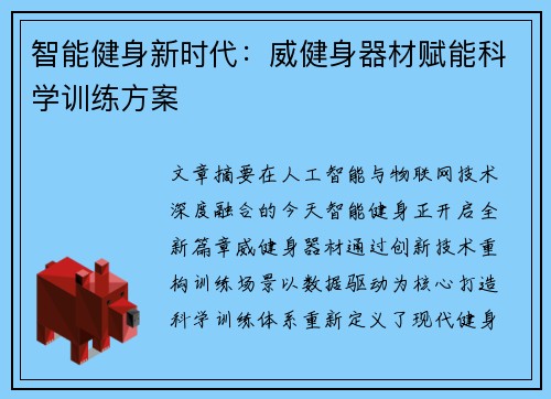智能健身新时代：威健身器材赋能科学训练方案