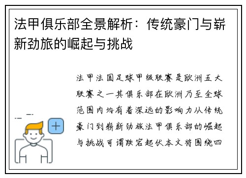 法甲俱乐部全景解析：传统豪门与崭新劲旅的崛起与挑战