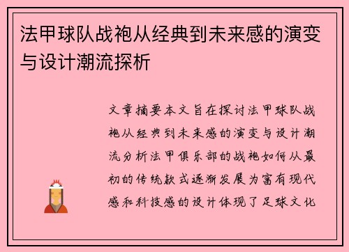 法甲球队战袍从经典到未来感的演变与设计潮流探析