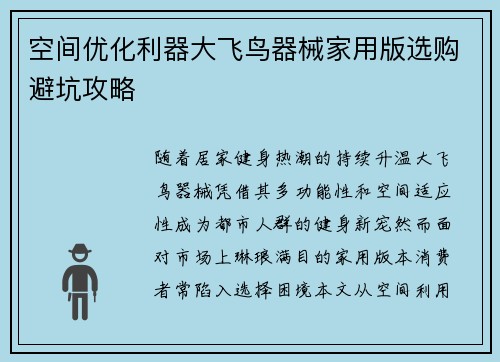 空间优化利器大飞鸟器械家用版选购避坑攻略