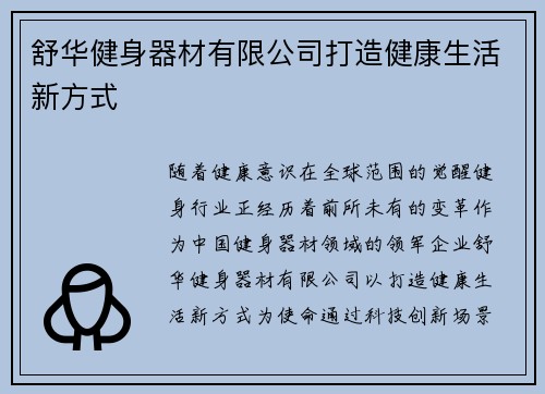 舒华健身器材有限公司打造健康生活新方式