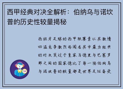 西甲经典对决全解析：伯纳乌与诺坎普的历史性较量揭秘