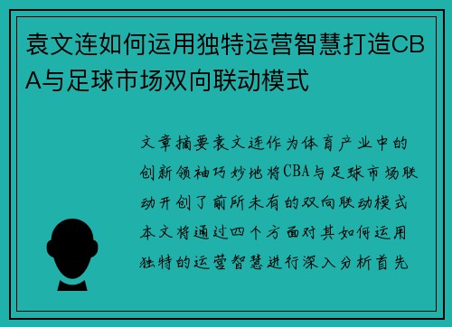 袁文连如何运用独特运营智慧打造CBA与足球市场双向联动模式
